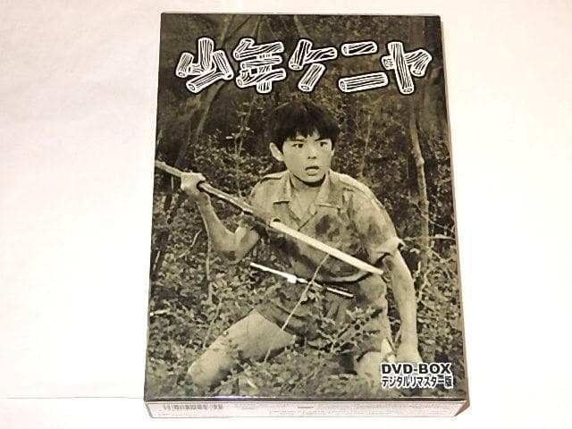 ★DVD　少年ケニヤ　山川ワタル/関みどり/谷隼人/桑原幸子/山川惣治先生/東映