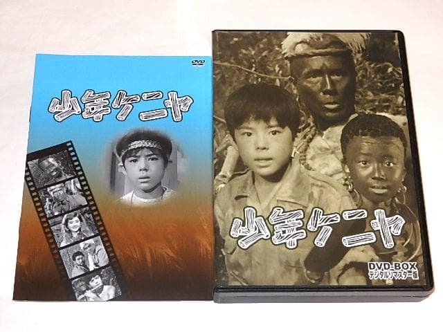 ★DVD　少年ケニヤ　山川ワタル/関みどり/谷隼人/桑原幸子/山川惣治先生/東映