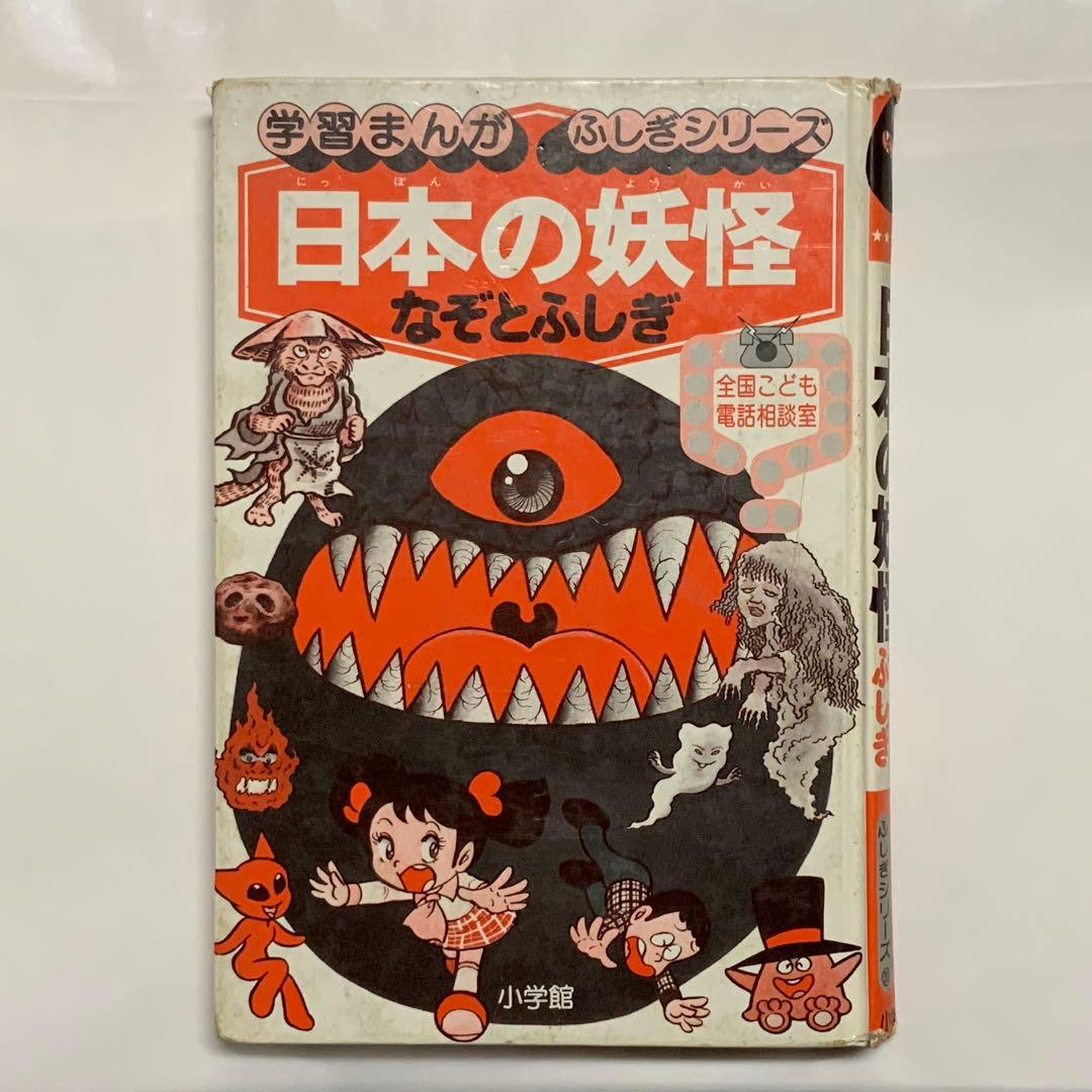 2418希少入手困難！昭和レトロ⬛️佐藤有文日本の妖怪なぞとふしぎ⬛️小学館