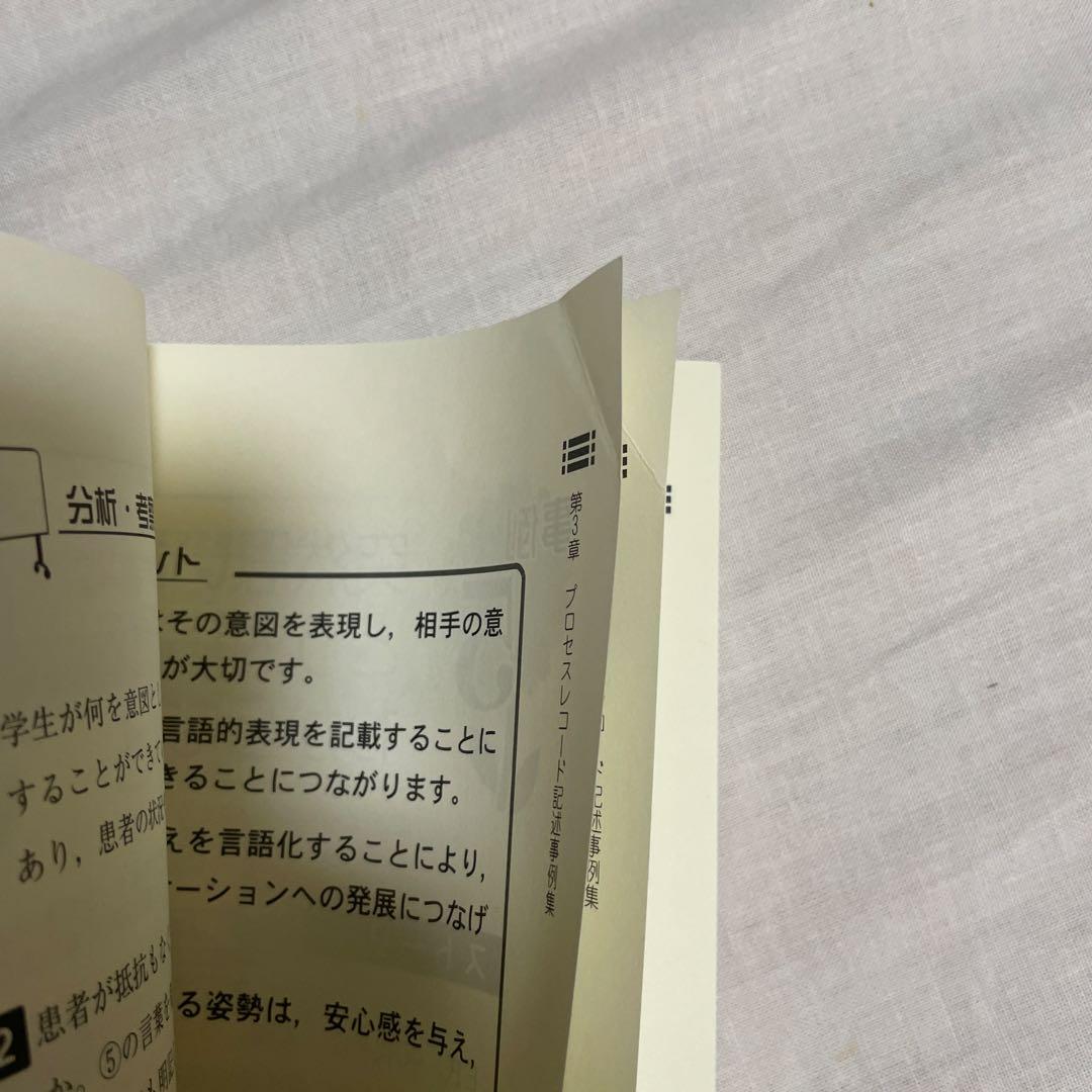 【看護実習にもつかえる！看護理論】プロセスレコード関連本　5冊セット