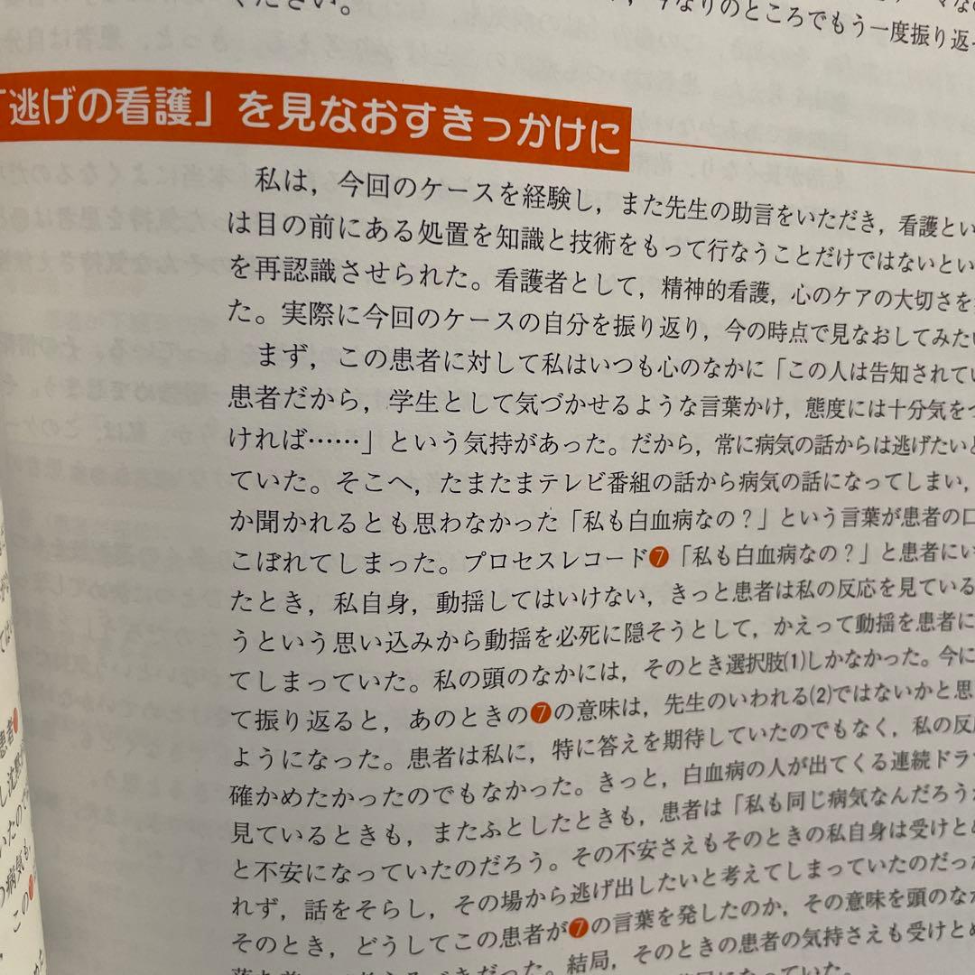 【看護実習にもつかえる！看護理論】プロセスレコード関連本　5冊セット
