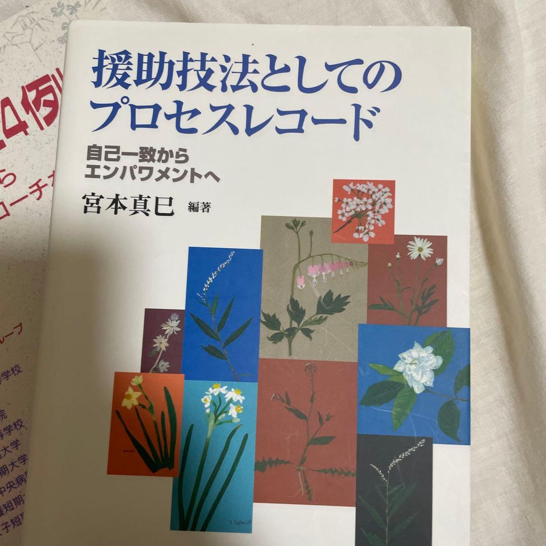 【看護実習にもつかえる！看護理論】プロセスレコード関連本　5冊セット