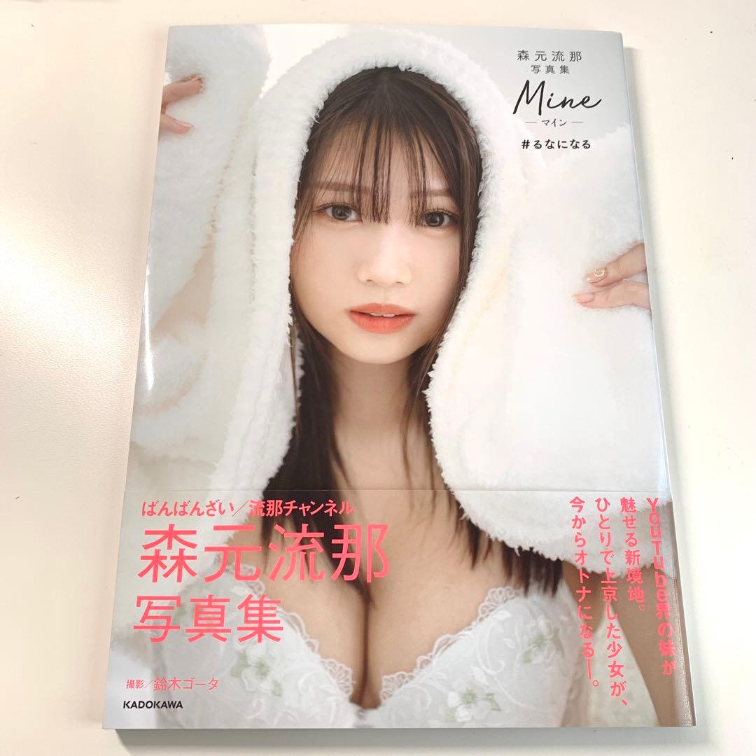 森元流那写真集 Mine #るなになる
