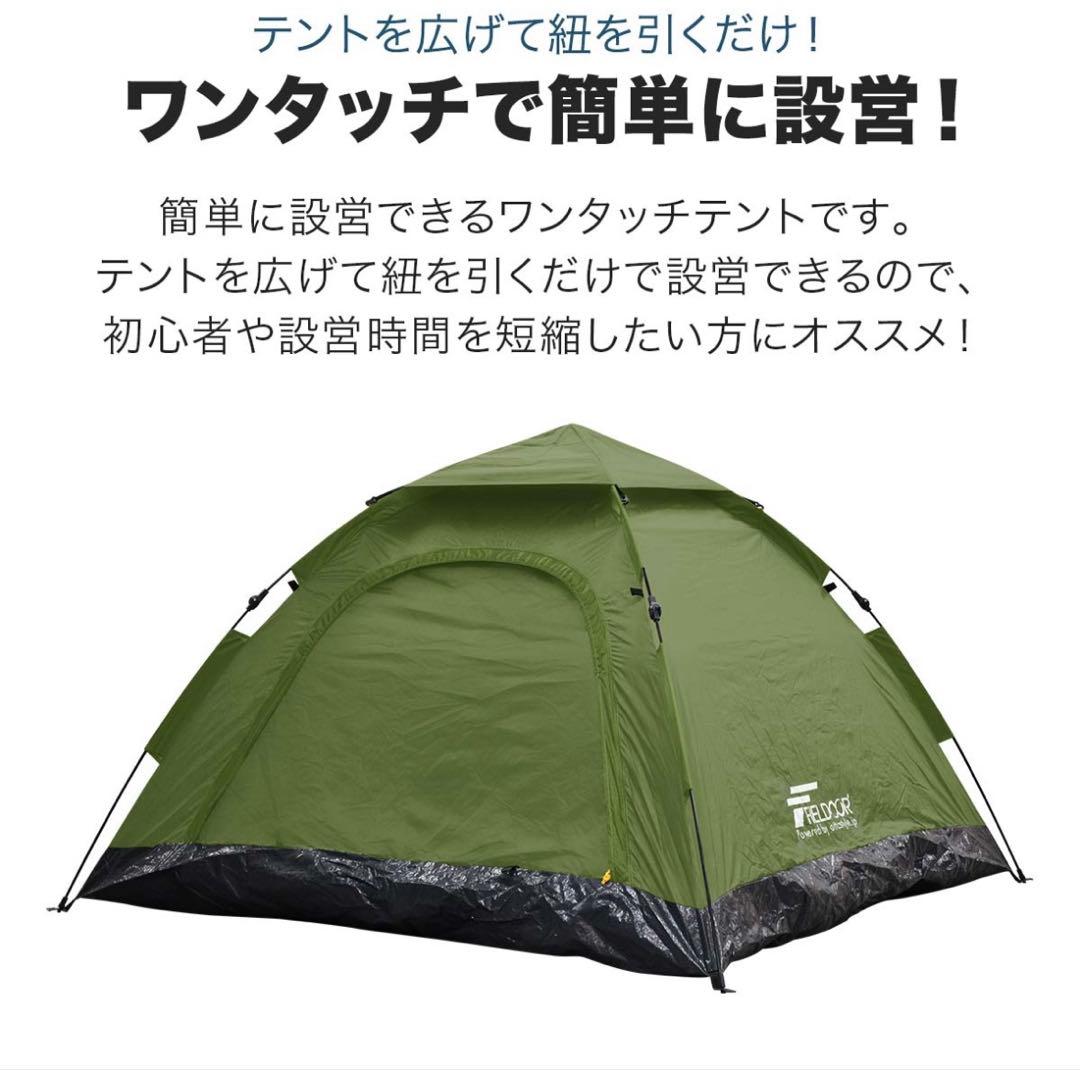 ◎お値下げしました！FIELDOOR ワンタッチテント 3-4人用 ベージュ