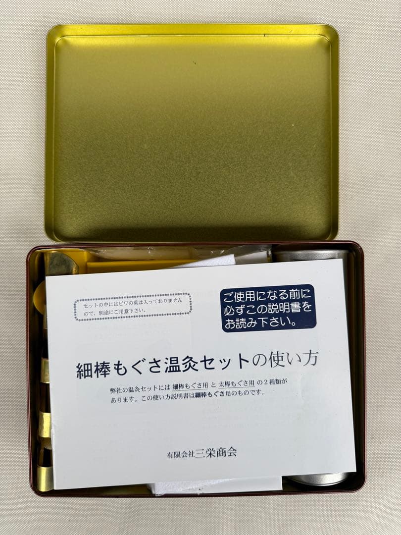 三栄商会細棒もぐさ温灸セット / びわの葉温灸 / 温活に
