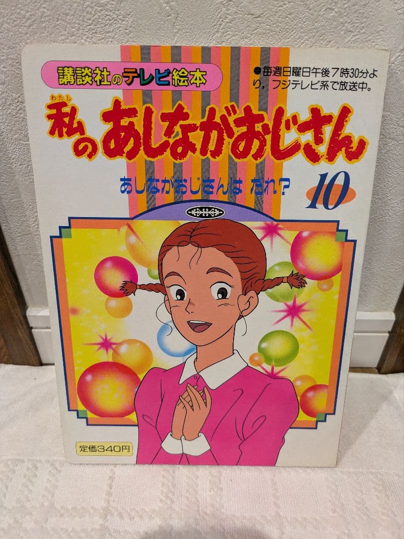 講談社 テレビ絵本 私のあしながおじさん 10 あしながおじさんはだれ?
