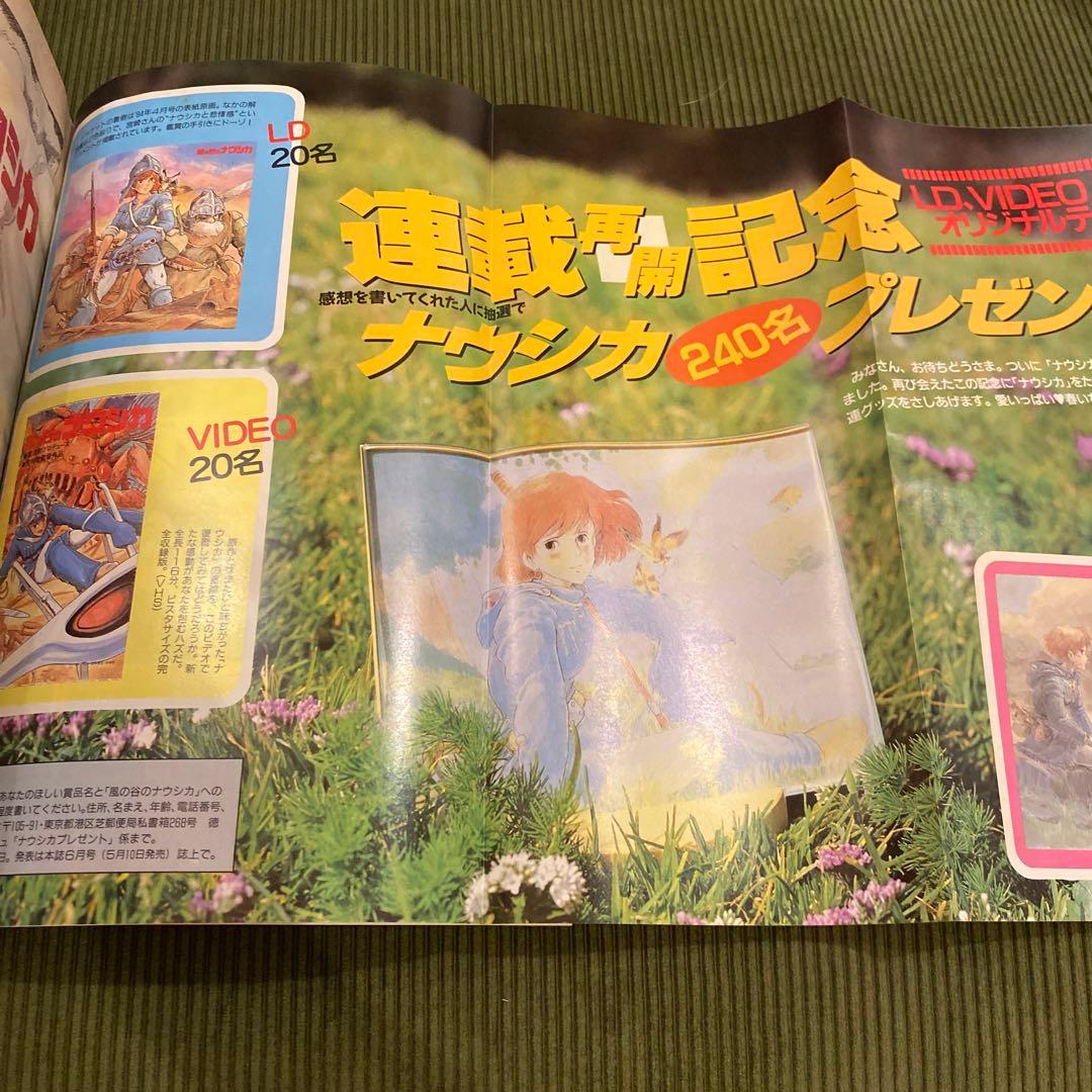 海が聞こえる小説あり　アニメージュ 1990年4月号　風の谷のナウシカ