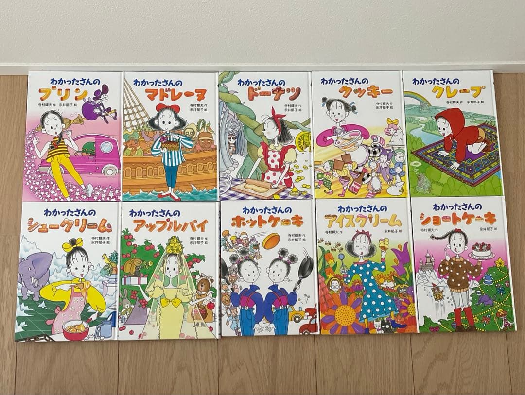 わかったさん おかしシリーズ 全10巻