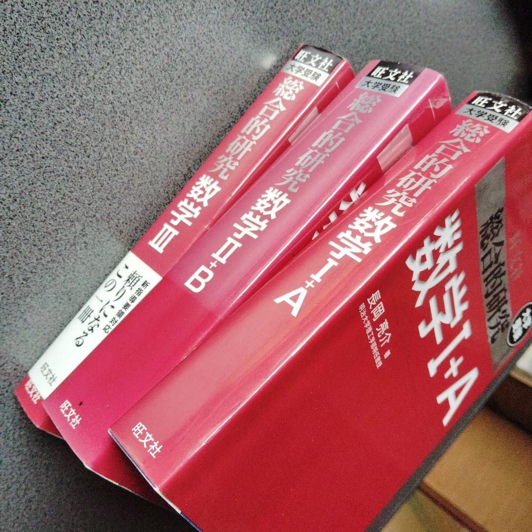 旺文社 総合的研究 数学I+A II+B Ⅲ 3冊　長岡亮介　絶版　プレミア