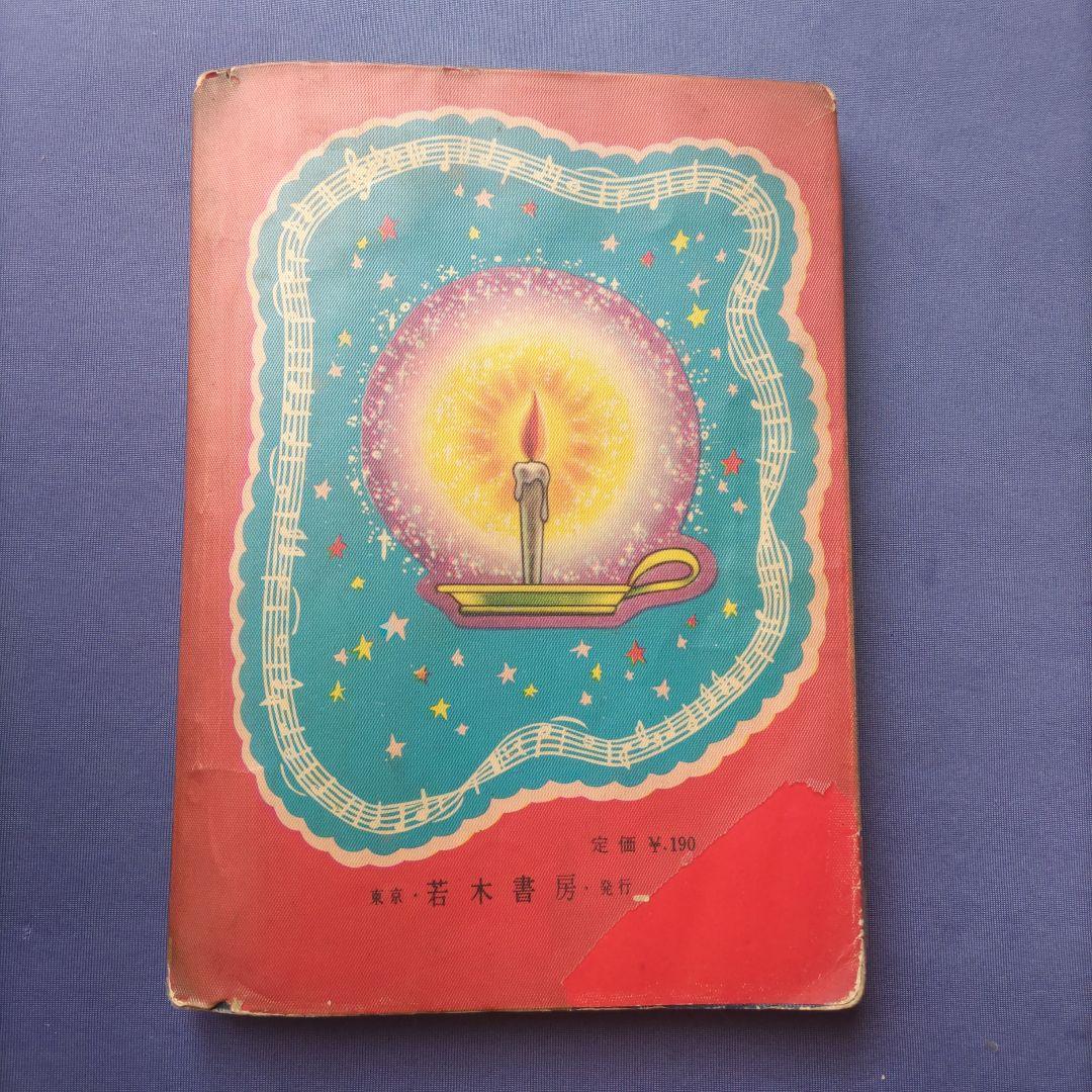 超希少！　巴里夫　『二つ星の歌』　若木書房
