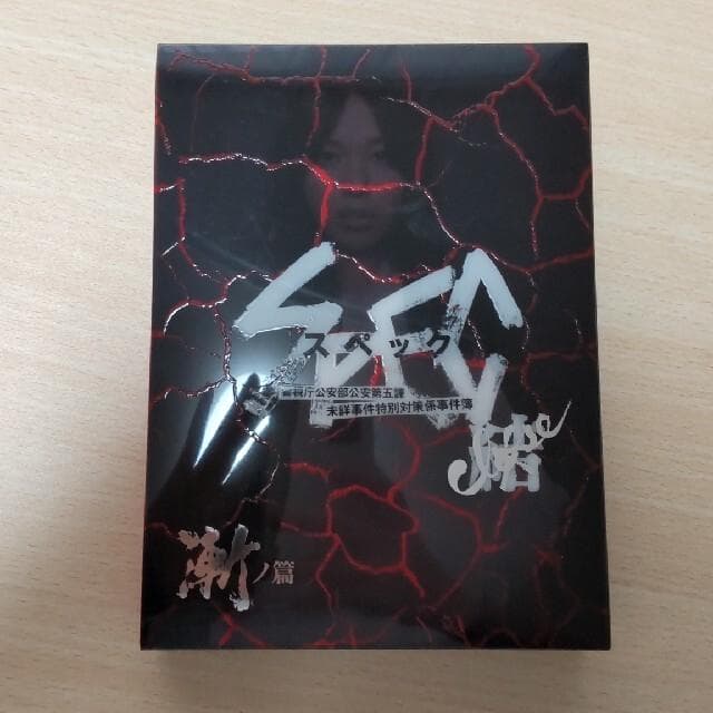 SPEC　DVDセット