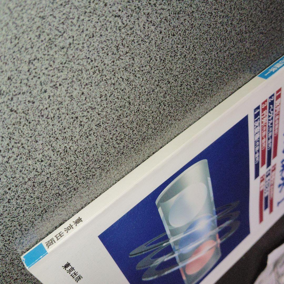 大学への数学 解法の探求 I　1994年5月臨時増刊 東京出版