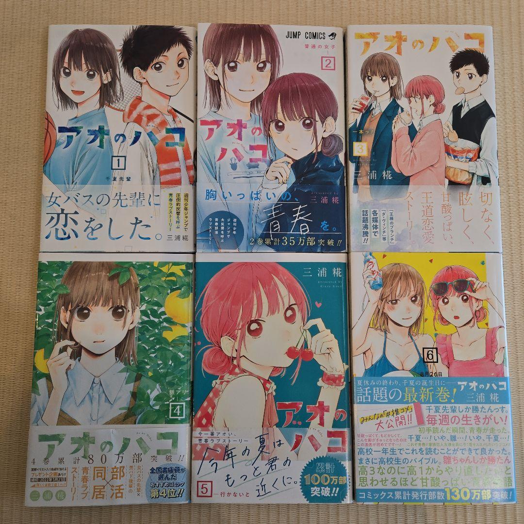 全初版 アオのハコ 全23巻セット 三浦糀