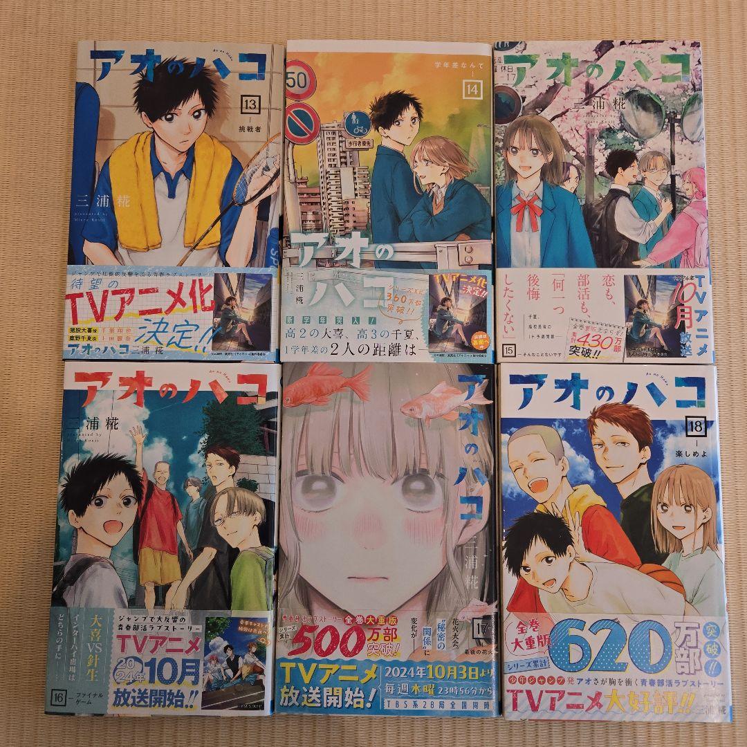 全初版 アオのハコ 全23巻セット 三浦糀