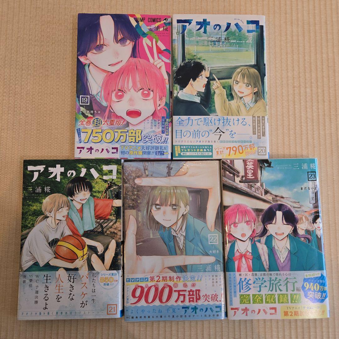 全初版 アオのハコ 全23巻セット 三浦糀