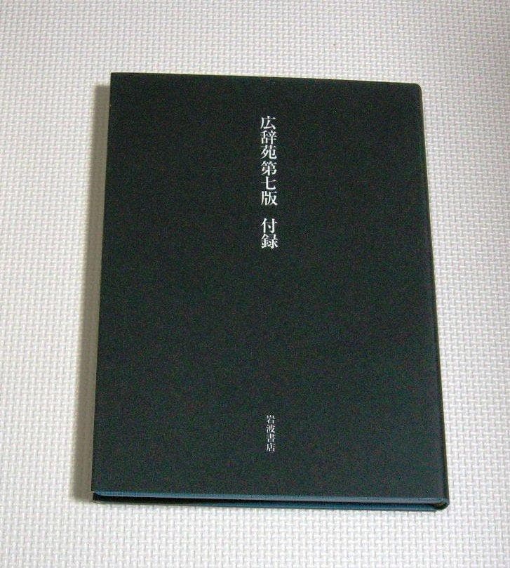 広辞苑 第七版　机上版