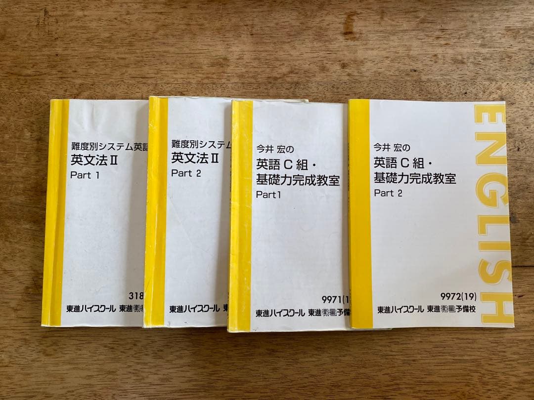 東進ハイスクール　過去問　テキスト　セット