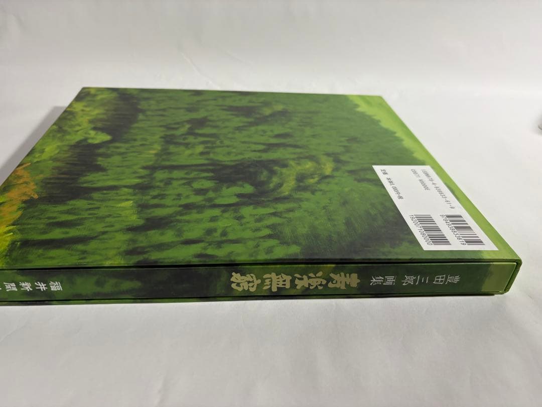 豊田三郎　寿楽無窮　画集