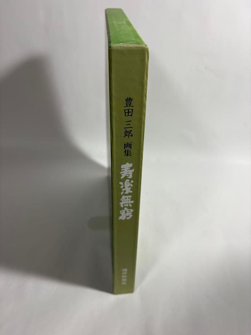 豊田三郎　寿楽無窮　画集