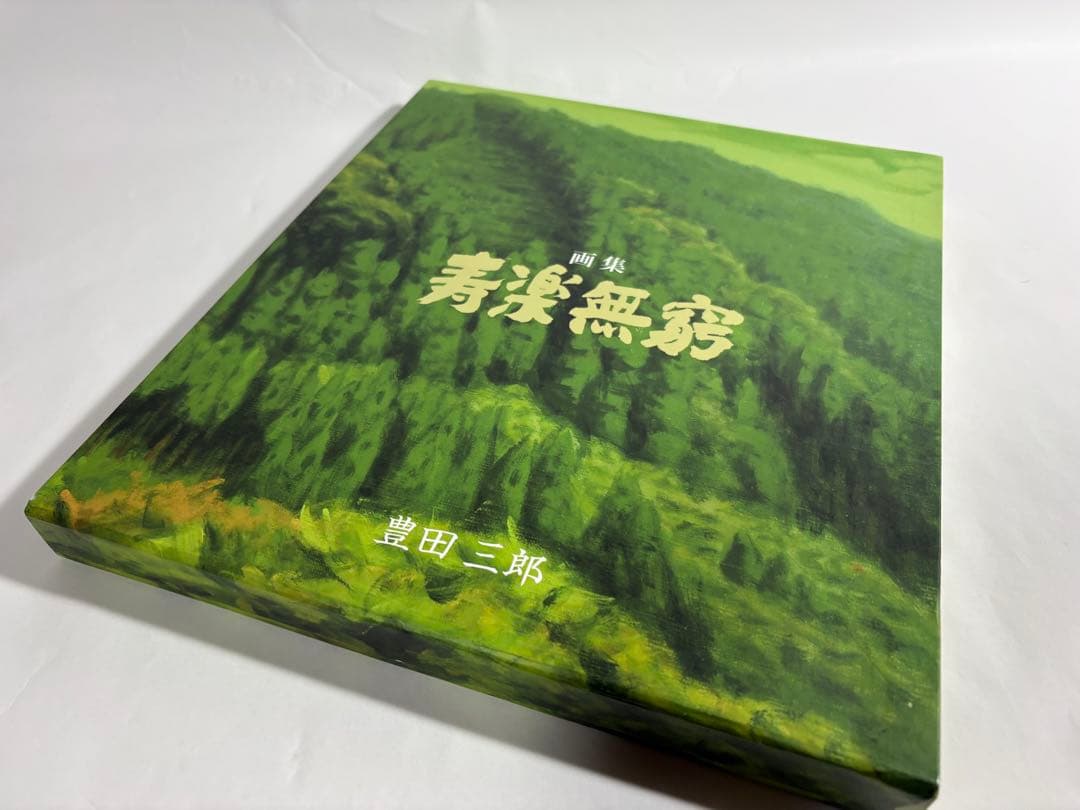豊田三郎　寿楽無窮　画集
