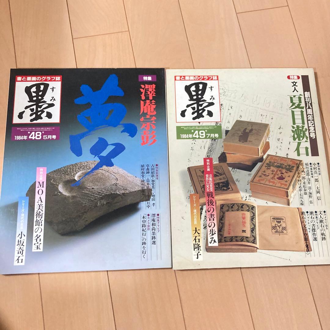 芸術新聞社 大判書道雑誌 墨 まとめ売り 36~49号