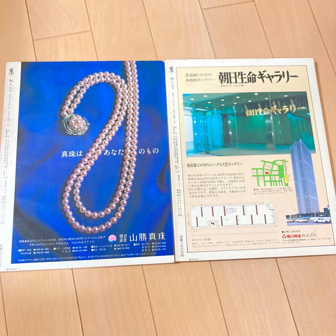 芸術新聞社 大判書道雑誌 墨 まとめ売り 36~49号