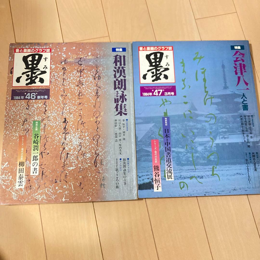 芸術新聞社 大判書道雑誌 墨 まとめ売り 36~49号