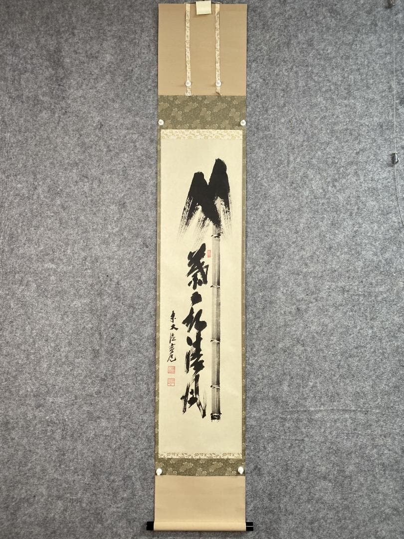 な*こ様 須賀玄道『竹葉々起清風』茶道具 一行書 臨済宗大徳寺派多福山瑞泉寺住職