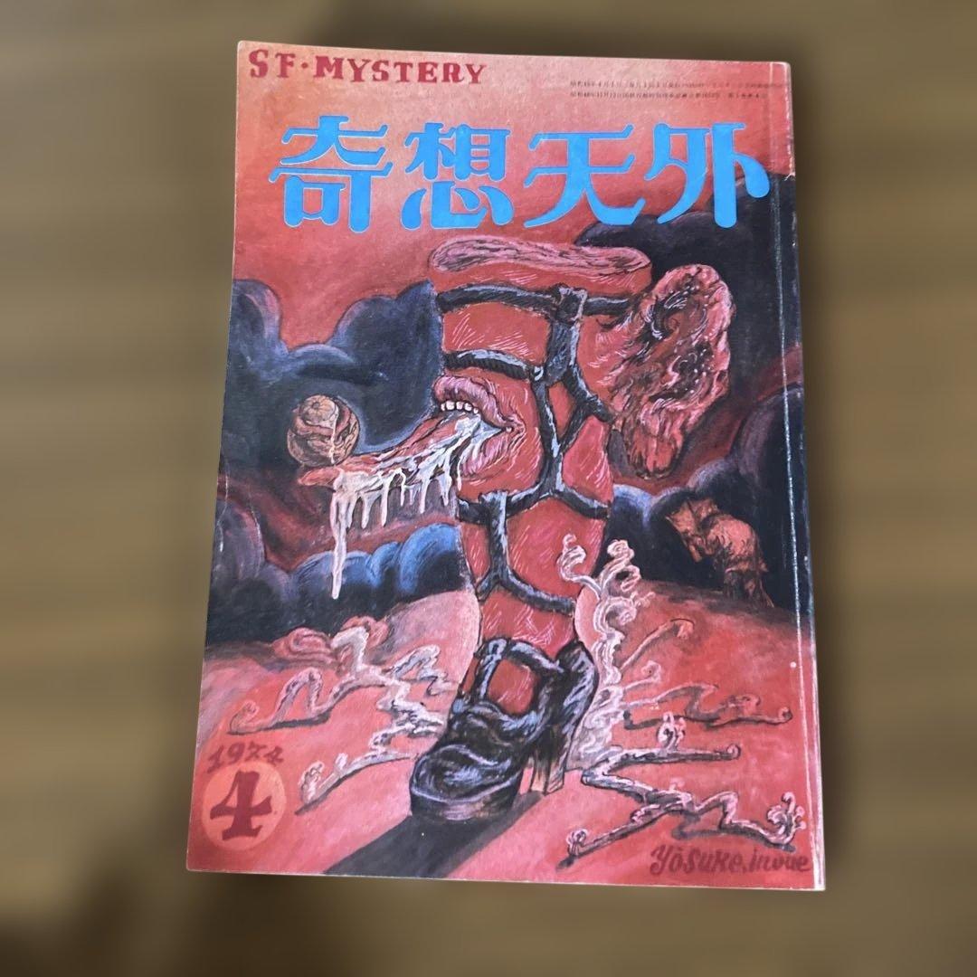 奇想天外 1〜10号　10冊
