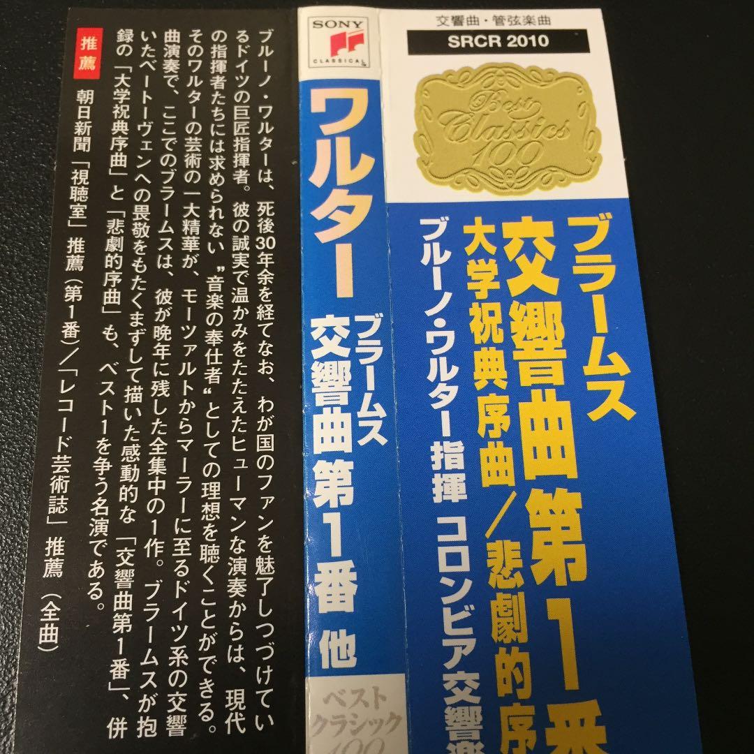 【売約済】ワルター／ブラームス：交響曲第1番、大学祝典序曲、悲劇的序曲