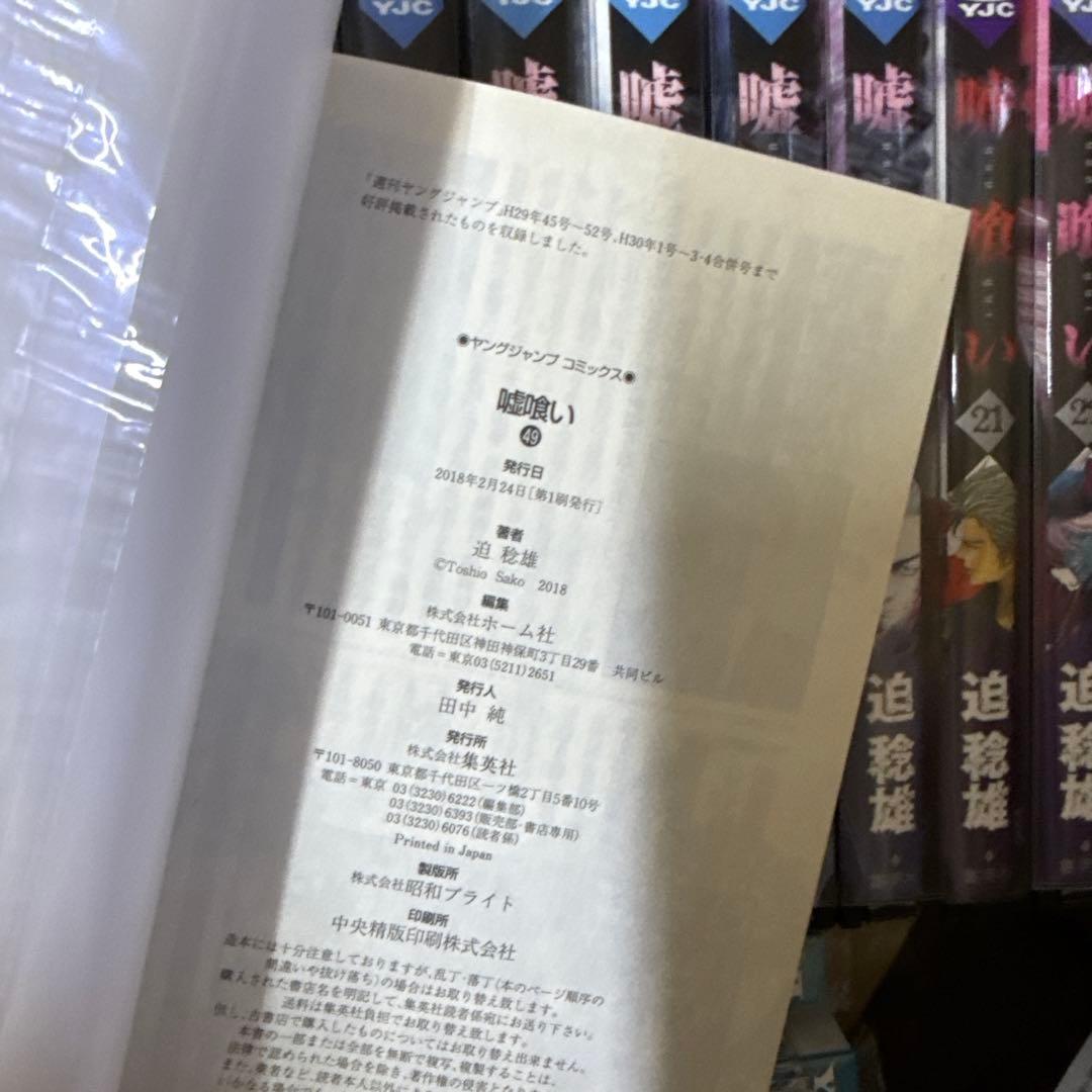 嘘喰い　1巻〜49巻　完結　全巻　セット　迫稔雄　P-0301 111