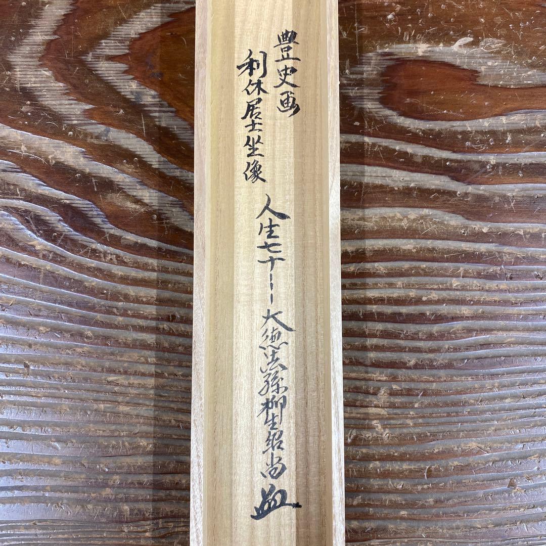 美品 掛け軸 柳生芳徳寺 橋本紹尚作「利休居士坐像」共箱 禅語 茶掛け