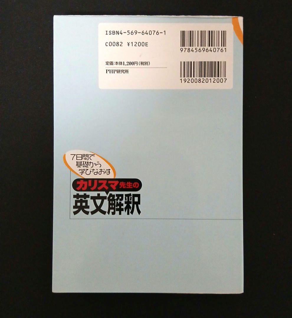 カリスマ先生の英文解釈 7日間で基礎から学びなおす　絶版　名著　メルカリ便