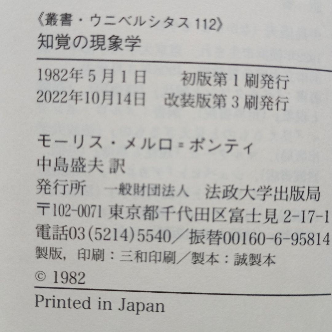 知覚の現象学 改訂版