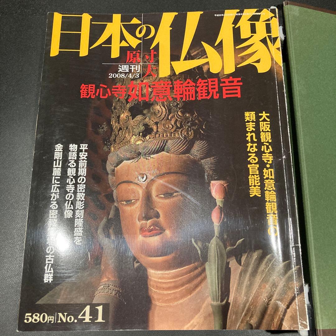 週刊原寸大日本の仏像　全50冊セット
