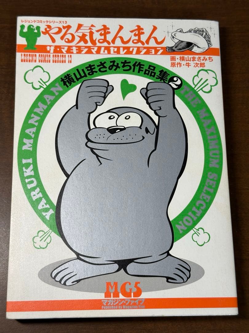 やる気まんまん ザ・グレイトセレクション+ザ・マキシマムセレクション　2冊