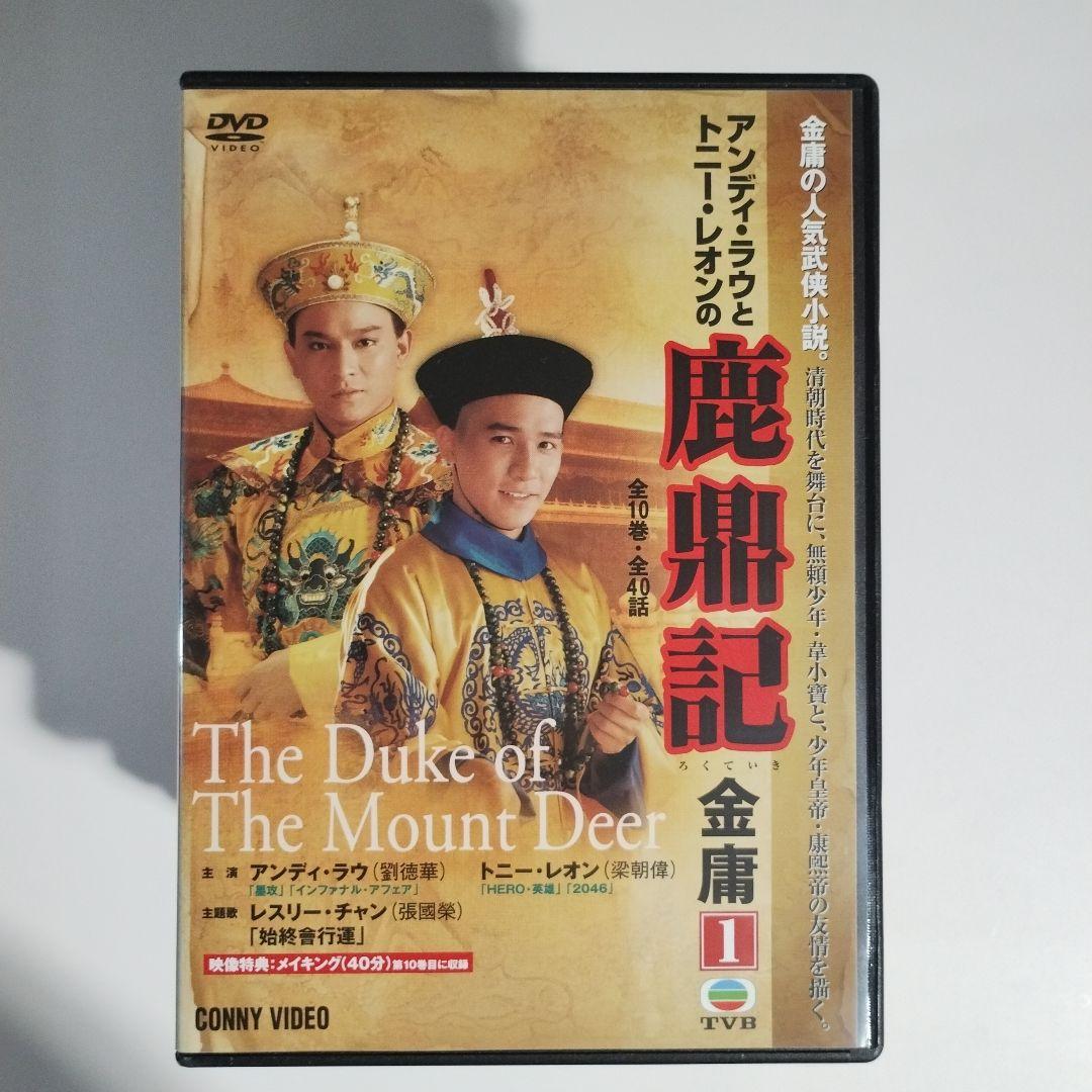 鹿鼎記 ろくていきDVD-BOX〈10枚組〉