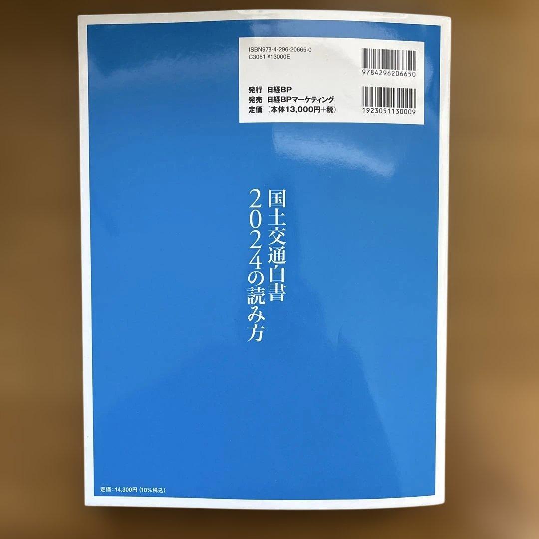 国土交通白書2024の読み方　技術士二次試験対策