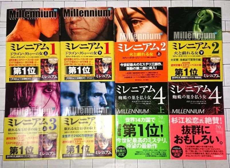 【帯つき☆まとめ】「ミレニアム」1～4(上下) 単行本８冊セット