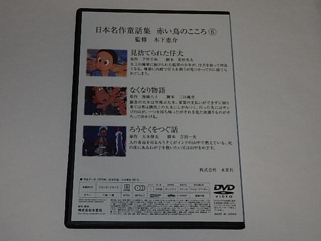 ★DVD　日本名作童話シリーズ 赤い鳥のこころ6　見捨てられた仔犬/なくなり物語