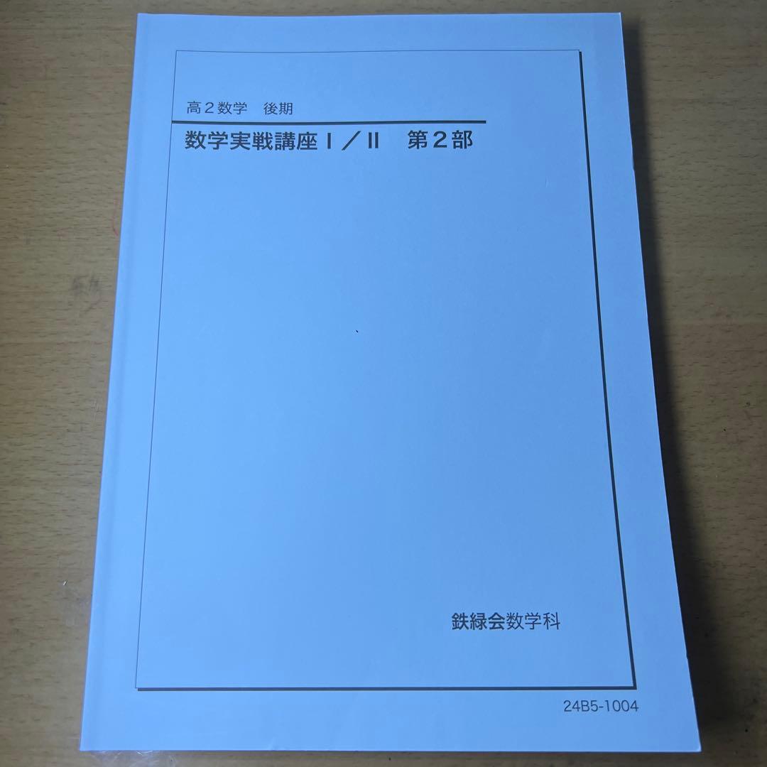 鉄緑会 高2数学 9冊セット2024年度版