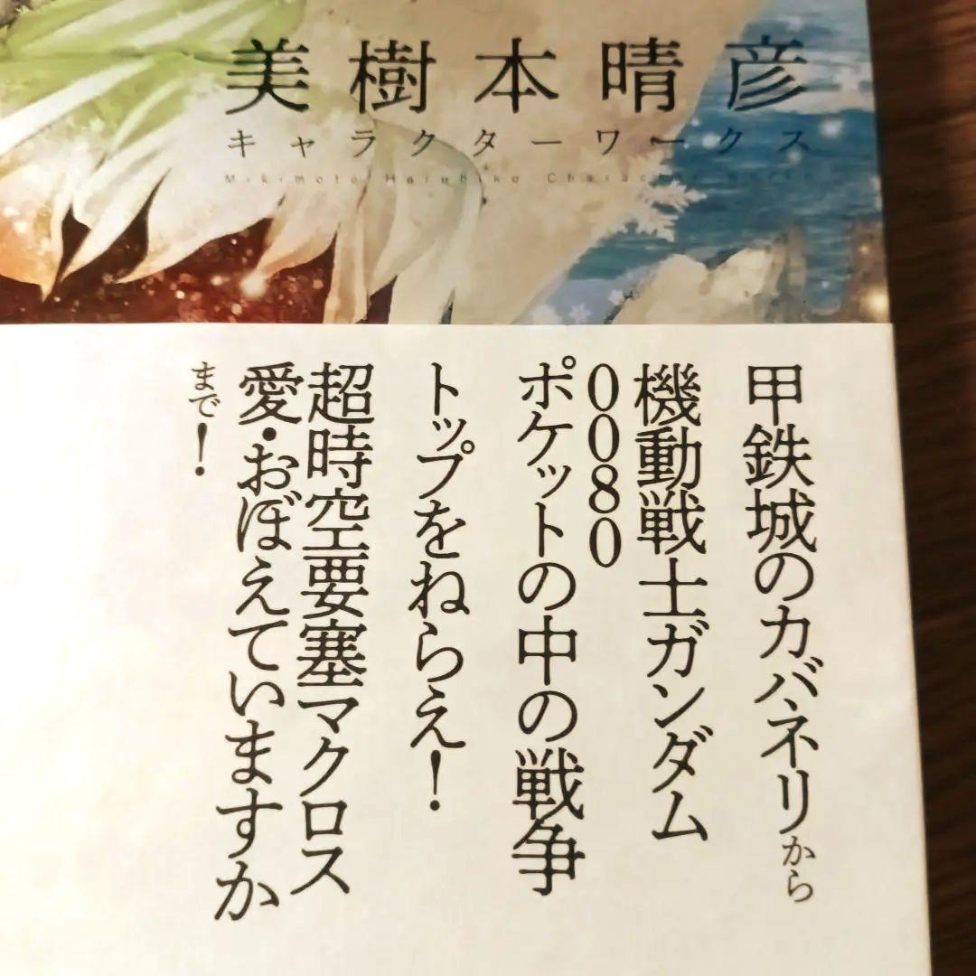 美樹本晴彦キャラクターワークス　甲鉄城のカバネリ / 超時空要塞マクロス