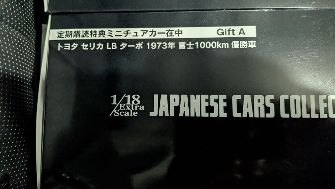 m*n様 購読特典　限定 1/18(Gift B)セット　アシェットコレクション
