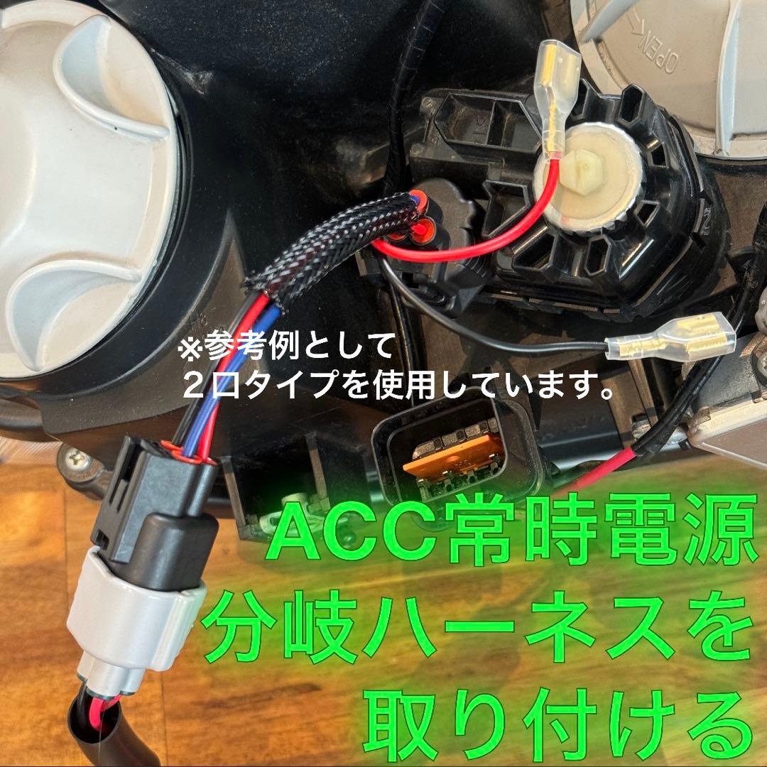 春*！様 【専用なし】　純正配線を無加工で接続できるACC ，スモール分岐 グリ