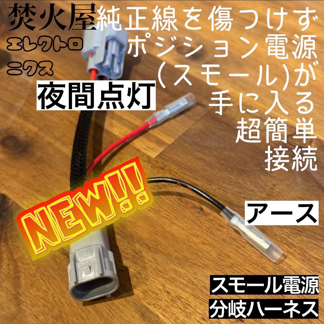 春*！様 【専用なし】　純正配線を無加工で接続できるACC ，スモール分岐 グリ