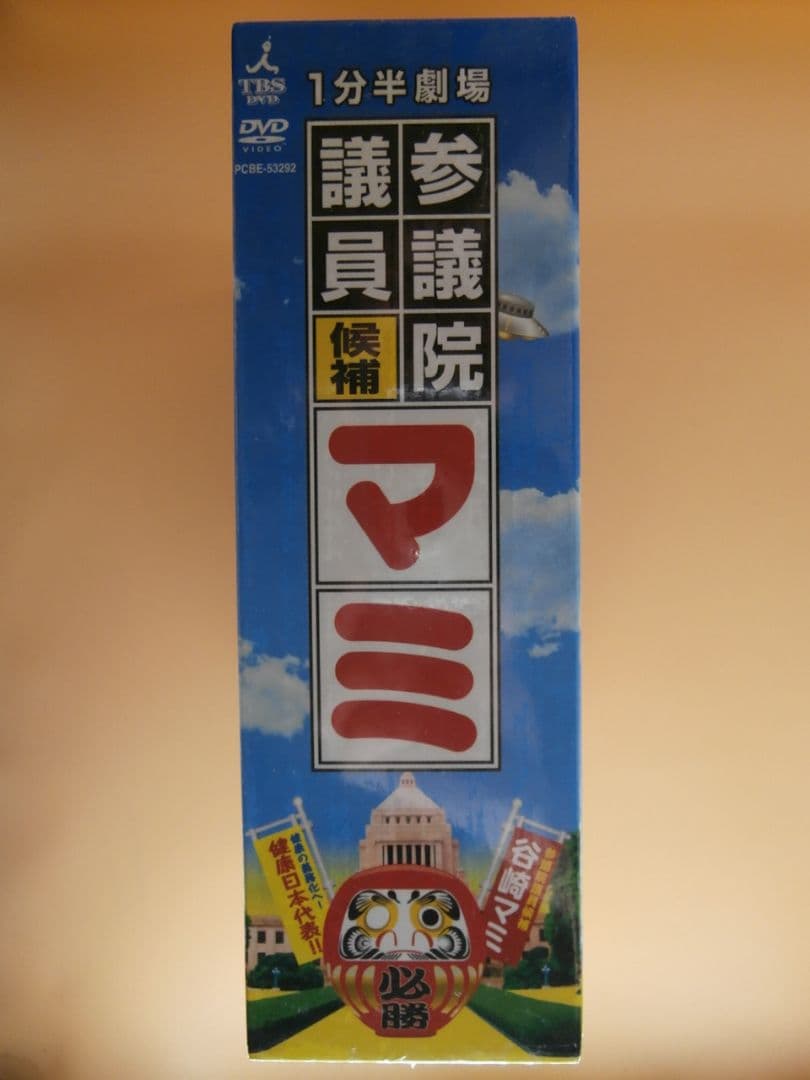 希少セル版DVD-BOX【一分間劇場 参議院議員候補マミ 全巻セット】