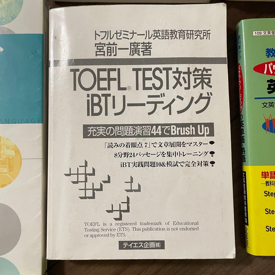 【10冊セット(バラ売可)】TOEFL・英検準1級・英語辞書・参考書
