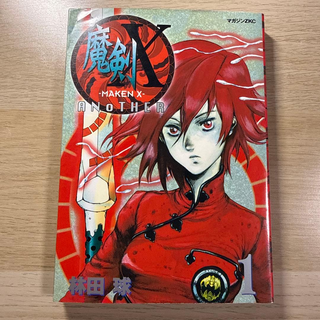 魔剣X (MAKEN X) ANOTHER 全巻セット 1-3巻（バラ売り不可）