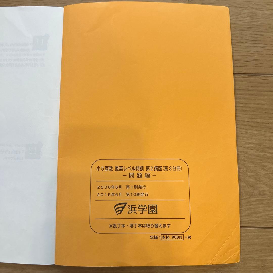浜学園　小5算数　最高レベル特訓　問題編、解答編