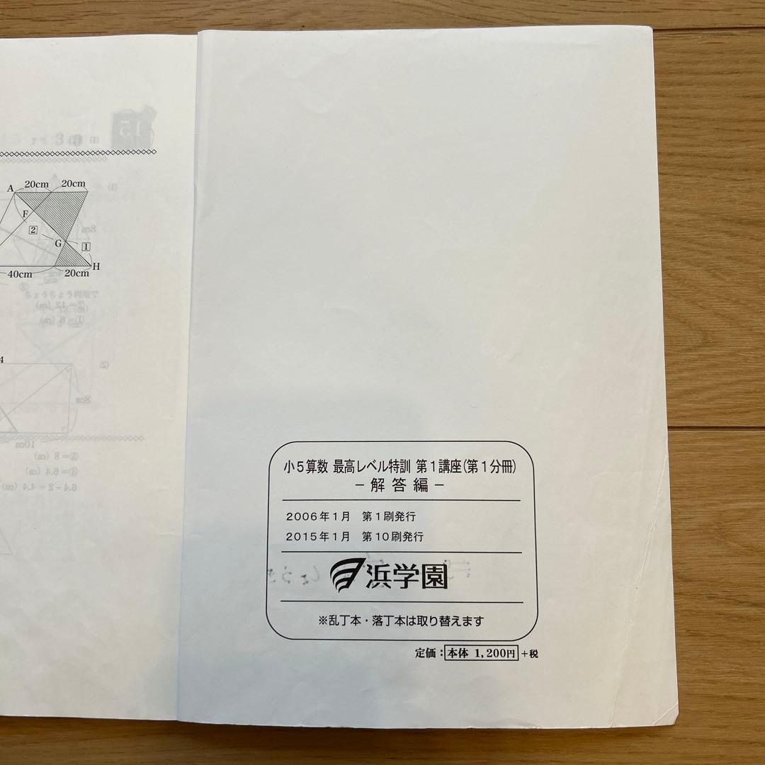 浜学園　小5算数　最高レベル特訓　問題編、解答編